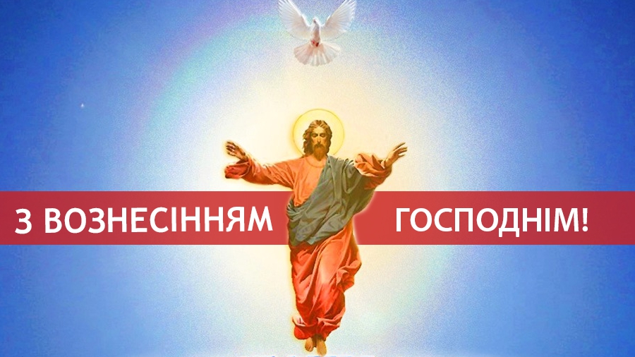 Вознесіння Господнє, листівки з Вознесінням Господнім, картинки з Вознесінням Господнім