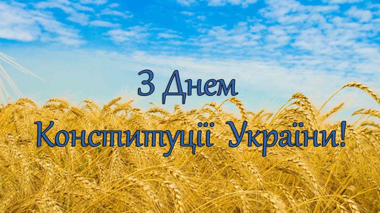 День Конституції України