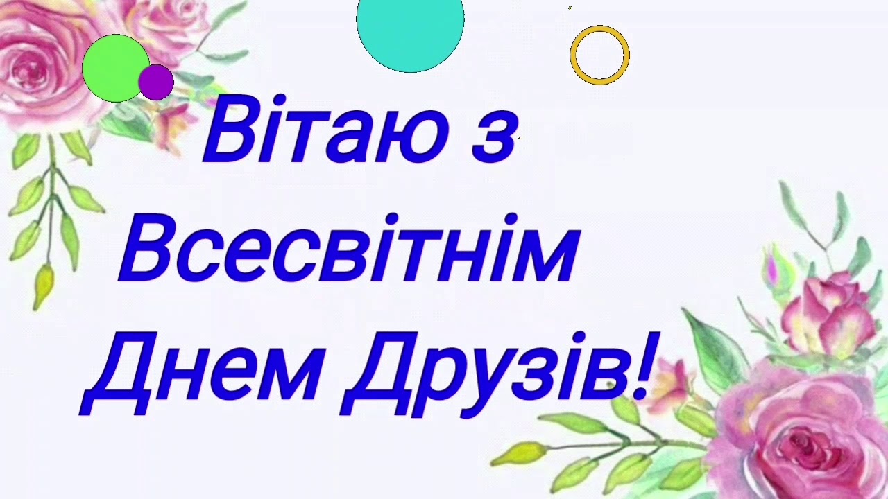 День друзів, міжнародний день друзів, з днем друзів, привітання з днем друзів, день друзів листівки