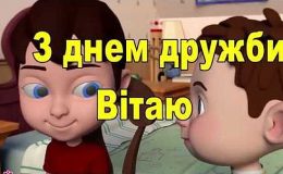 Міжнародний День друзів: привітання та листівки