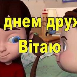 Міжнародний День друзів: привітання та листівки