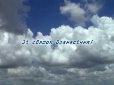 Вознесіння Господнє, листівки з Вознесінням Господнім, картинки з Вознесінням Господнім