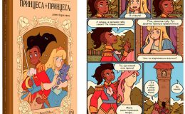 Принцесса + принцесса: долго и счастливо – необычные комиксы для детей