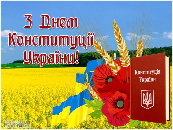 День Конституції України