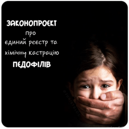 Зупинити педофілів! Давайте підпишемо петицію