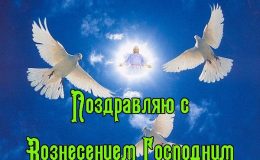 Вознесение Господне: открытки и красивые картинки
