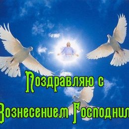 Вознесіння Господнє: листівки та красиві картинки