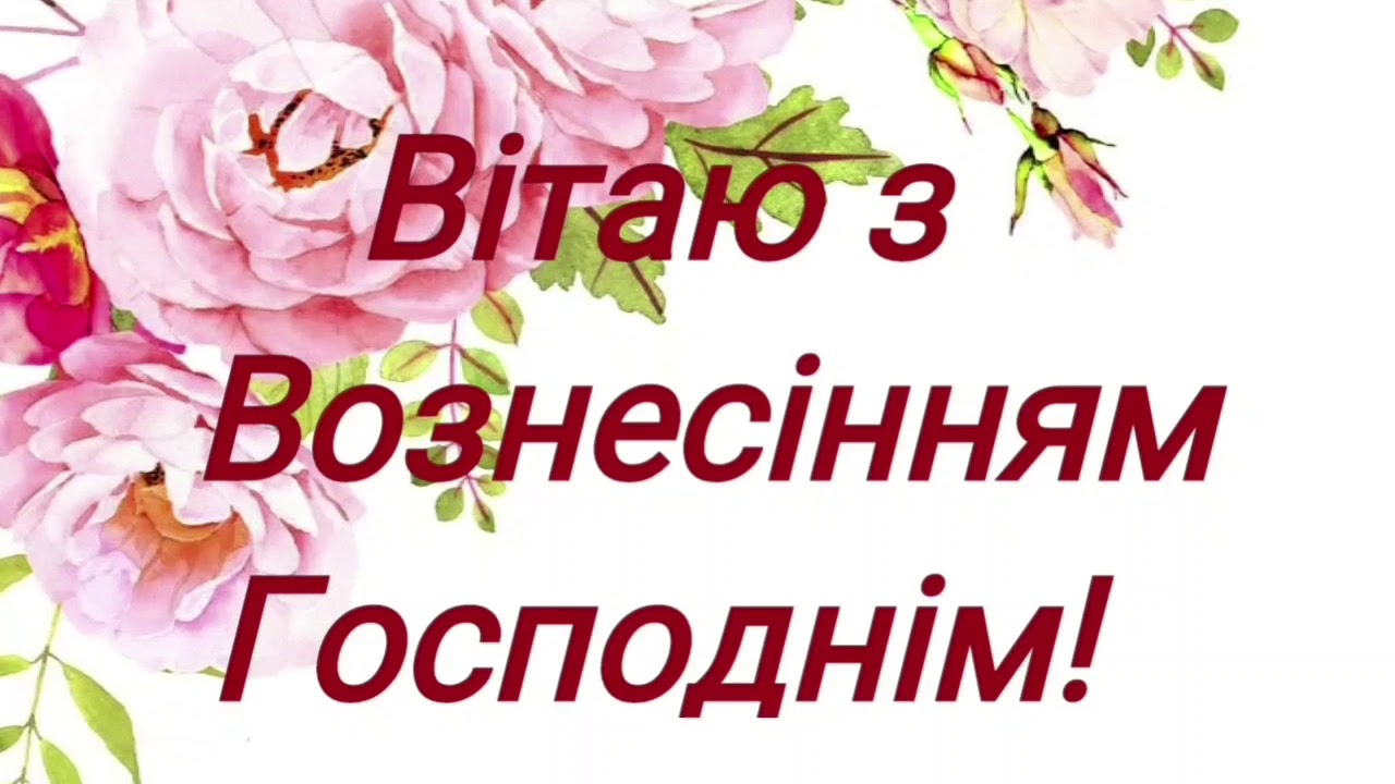 Вознесіння Господнє, листівки з Вознесінням Господнім, картинки з Вознесінням Господнім