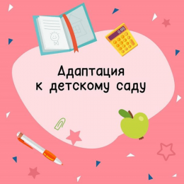 Адаптація мами до садка