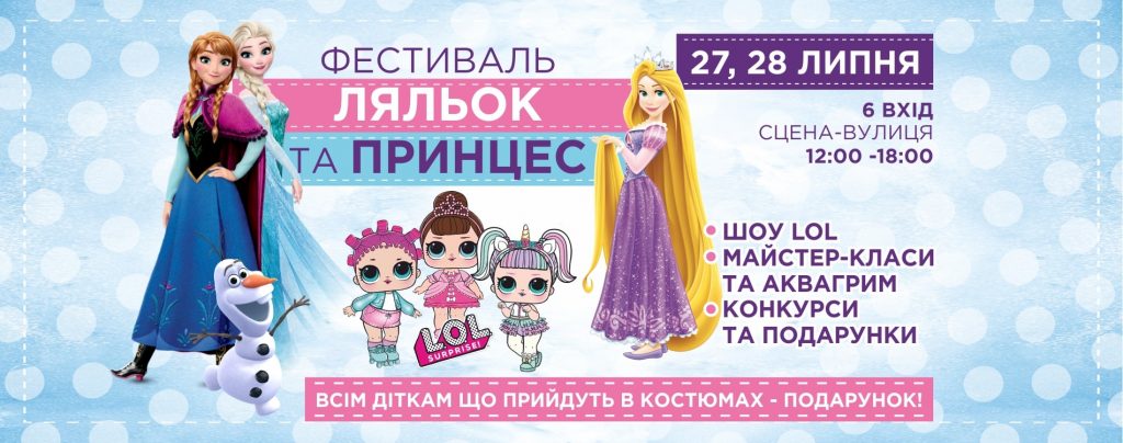 Фестиваль ляльок та принцес 27-28 липня