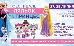 Фестиваль ляльок та принцес 27-28 липня