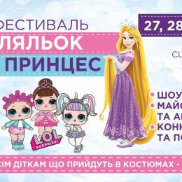 Фестиваль кукол и принцесс 27-28 июля