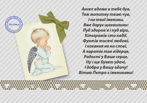 З днем Ангела Петра листівки та привітання