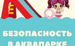 Безопасность ребенка в аквапарке: 7 простых правил