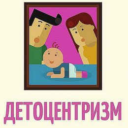 Сімейні правила: чим небезпечний детоцентризм для дитини