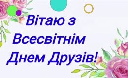 Міжнародний день дружби: листівки і привітання