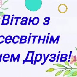 Міжнародний день дружби: листівки і привітання
