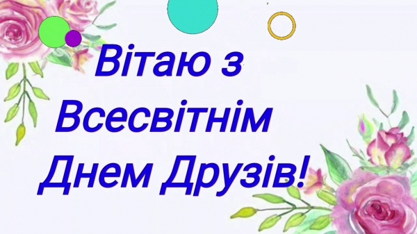 Міжнародний день дружби: листівки та привітання