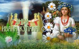 Ивана Купала: поздравления и открытки