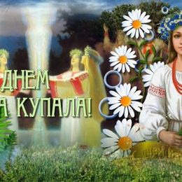 Ивана Купала: поздравления и открытки
