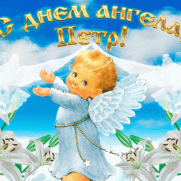 Петр: значение имени и поздравления с именинами