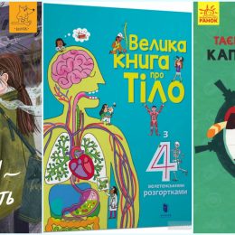 Три дитячі книги, які варто прочитати цього літа