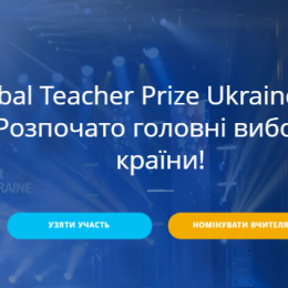 Нобелівська премія для вчителів