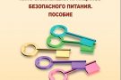 Берегите детей: 5 правил пищевой безопасности ВОЗ