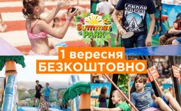 Summer Park завершает сезон 2019:1 сентября вход бесплатный