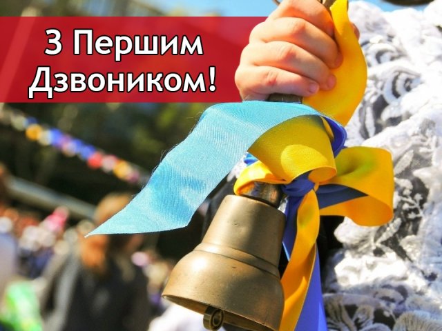 1 вересня, з 1 вересня, день знань, з днем знань листівки, з 1 вересня привітання