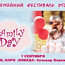 Не пропустите XI семейный фестиваль Family Day