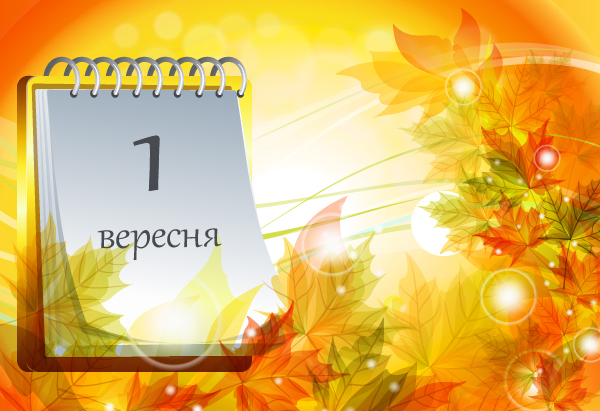 1 вересня, з 1 вересня, день знань, з днем знань листівки, з 1 вересня привітання