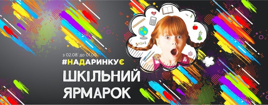 Шкільний ярмарок та гавайська вечірка на «Даринці»