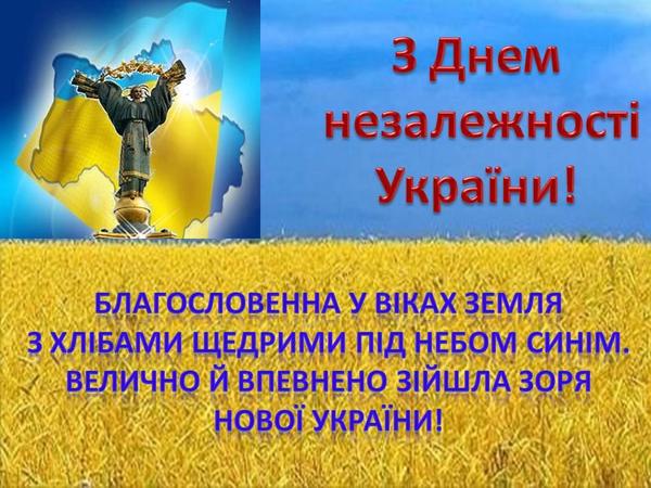 День незалежності, День незалежності України, з днем Незалежності, з днем Незалежності листівки, з днем Незалежності привітання