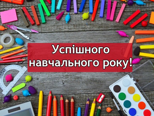 1 вересня, з 1 вересня, день знань, з днем знань листівки, з 1 вересня привітання