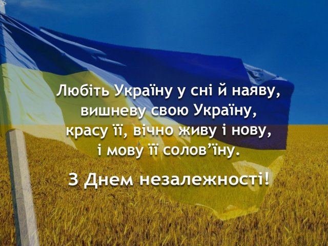 День незалежності, День незалежності України, з днем Незалежності, з днем Незалежності листівки, з днем Незалежності привітання