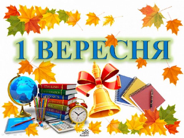 1 вересня, з 1 вересня, день знань, з днем знань листівки, з 1 вересня привітання