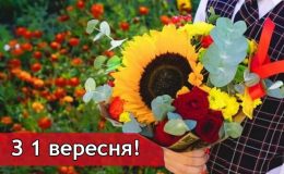 День знань 2019: листівки та привітання з 1 вересня