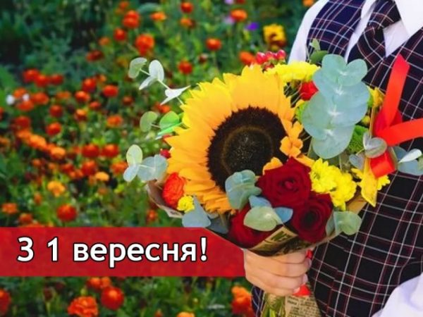 1 вересня, з 1 вересня, день знань, з днем знань листівки, з 1 вересня привітання