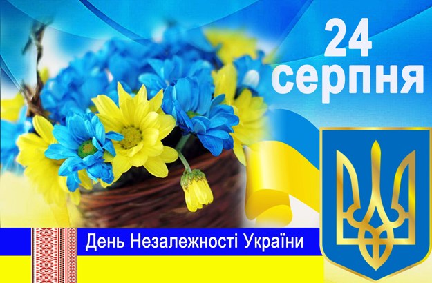 День незалежності, День незалежності України, з днем Незалежності, з днем Незалежності листівки, з днем Незалежності привітання