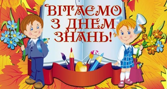 1 вересня, з 1 вересня, день знань, з днем знань листівки, з 1 вересня привітання