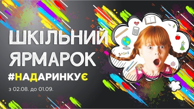 школьные ярмарки в Киеве в 2019 