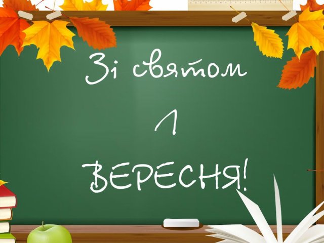 1 вересня, з 1 вересня, день знань, з днем знань листівки, з 1 вересня привітання