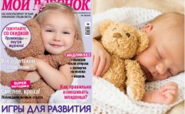 Новый номер журнала «Мой ребенок» № 08-09/2019 уже в продаже!