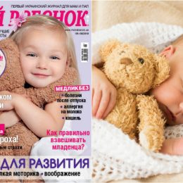 Новый номер журнала «Мой ребенок» № 08-09/2019 уже в продаже!