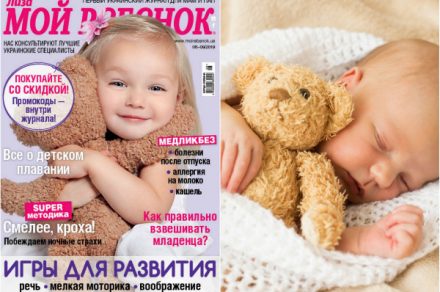 Мой ребенок, новый номер журнала Мой ребенок, журнал для родителей о здоровье, питании, воспитании, развитии детей от рождения до 7 лет, все о беременности, родах, лактации, Мой ребенок 08-09/2019