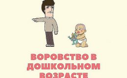 Воровство в дошкольном возрасте: как избежать и что делать