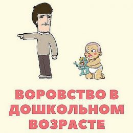 Крадіжка у дошкільному віці: як уникнути і що робити
