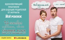 Головна подія осені: практикум, що надихає, «Я буду мамою!»