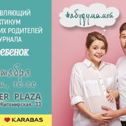Главное событие осени: вдохновляющий практикум «Я буду мамой!»
